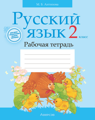 Рабочая тетрадь Аверсэв Русский язык. 2 класс. 2025 (Антипова М. 9789851988729) - 
