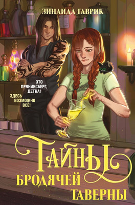 

Книга, Волшебный город. Тайны бродячей таверны