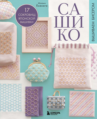 Книга Бомбора Сашико. Вышиваем бисером. 17 сокровищ японской вышивки (Ененага Маюми 9785042099458) - 