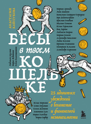 Книга Бомбора Бесы в твоем кошельке (Кайтукова Анастасия, Кирсанова Александра 9785041966331) - 