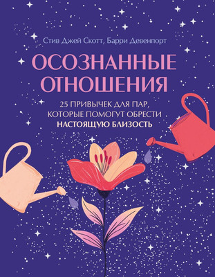 Книга Бомбора Осознанные отношения (Скотт Стив, Девенпорт Барри 9785042208485) - 