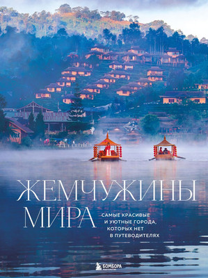 Книга Бомбора Жемчужины мира (Федоров Михаил 9785042086724) - 
