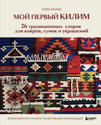 Книга Бомбора Мой первый килим (Юкико Коюн 9785042167966) - 