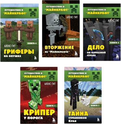 

Набор книг, Путешествие в Майнкрафт. Книги 1-5
