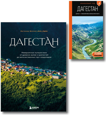 

Набор книг, Большое путешествие в Дагестан