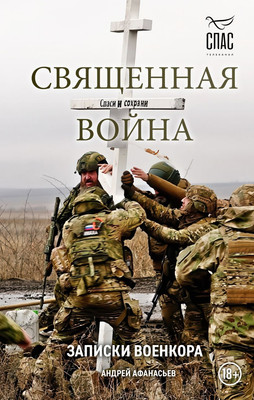 

Книга, Священная война. Записки военкора
