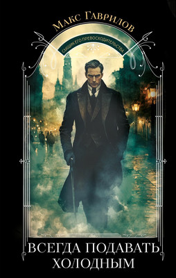 Книга Эксмо Всегда подавать холодным, твердая обложка (Гаврилов Макс) - 