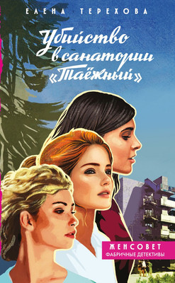 

Книга, Убийство в санатории Таежный