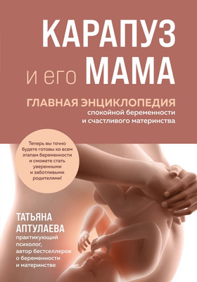 Книга Эксмо Карапуз и его мама (Аптулаева Татьяна 9785042205767) - 