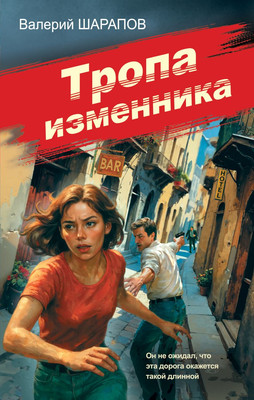 

Книга, Тропа изменника
