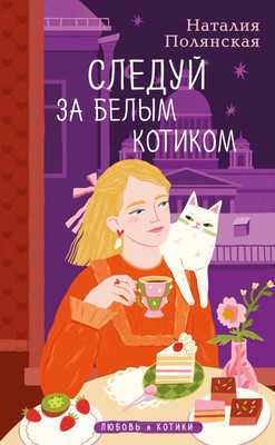 

Книга, Следуй за белым котиком, твердая обложка