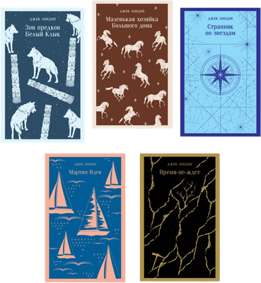 

Набор книг, Такой разный Джек Лондон