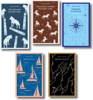 

Набор книг, Такой разный Джек Лондон