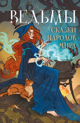 

Книга, Ведьмы. Сказки народов мира