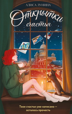 

Художественная книга, Открытки счастья, твердая обложка