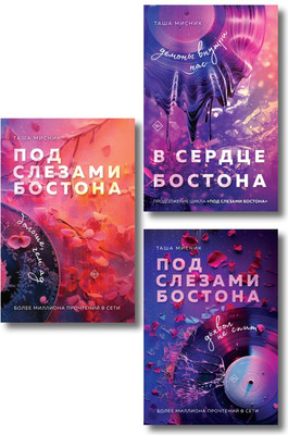 

Набор книг, Под слезами Бостона. Дьявол не спит и др.