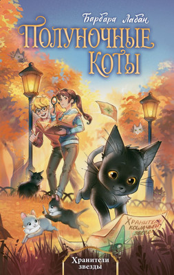 Книга Эксмо Хранители звезды, твердая обложка (Лабан Барбара) - 