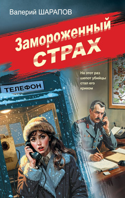 

Книга, Замороженный страх
