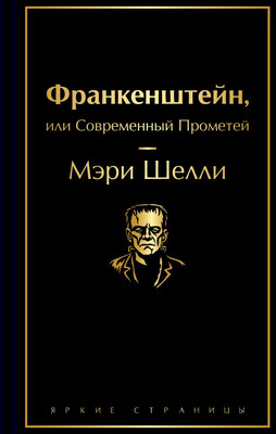 

Художественная книга, Франкенштейн, или Современный Прометей