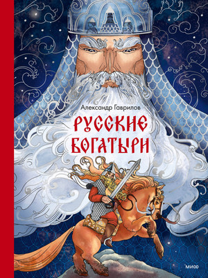 

Книга, Русские богатыри