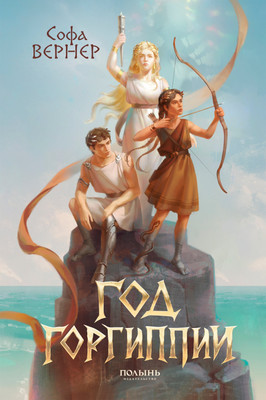 

Книга, Год Горгиппии