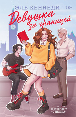 

Книга, Девушка за границей