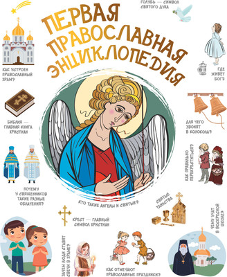 

Энциклопедия, Первая православная энциклопедия