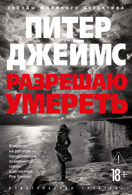 

Книга, Разрешаю умереть