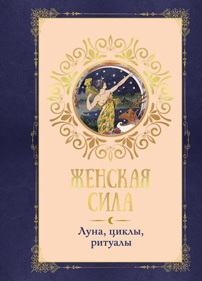 

Книга, Женская сила. Луна, циклы, ритуалы