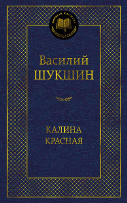 

Книга, Калина красная