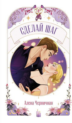 Книга CLEVER Сделай шаг, мягкая обложка (Черничная Алена) - 