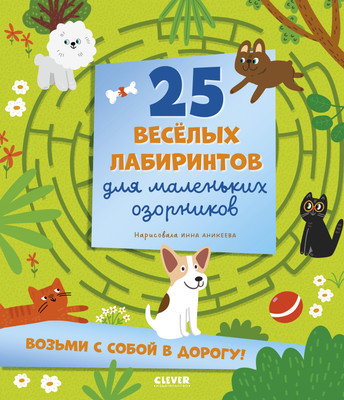 

Развивающая книга, Лабиринты. 25 веселых лаб. для мал. озорников, мягкая обложка