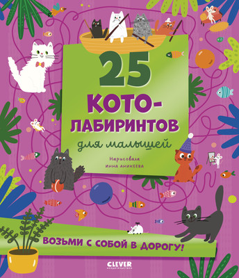 

Развивающая книга, Лабиринты. 25 котолабиринтов для малышей, мягкая обложка