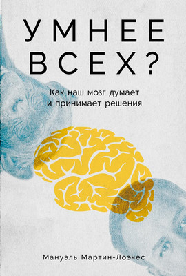 

Книга, Умнее всех