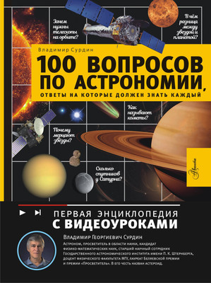 Энциклопедия АСТ 100 вопросов по астрономии, отв. на кот. должен знать каждый (Сурдин В. 9785171716387) - 