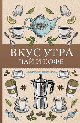 

Раскраска-антистресс, Вкус утра. Чай и кофе