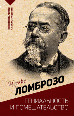 Книга АСТ Гениальность и помешательство (Ломброзо Ч. 9785171760953) -