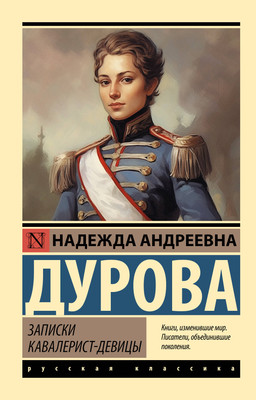 Книга АСТ Записки кавалерист-девицы (Дурова Надежда 9785171782023) -