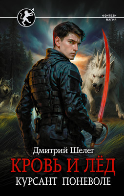 

Книга, Кровь и лед. Курсант поневоле