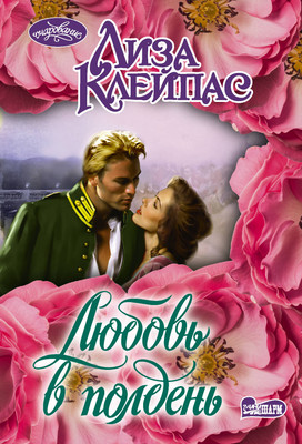 

Книга, Любовь в полдень