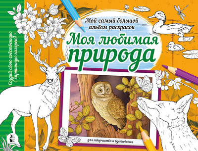 

Раскраска-антистресс, Моя любимая природа