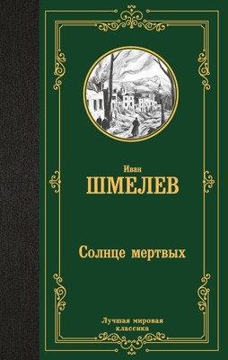 

Книга, Солнце мертвых