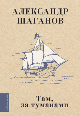

Книга, Там, за туманами