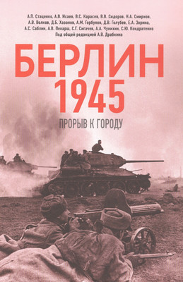

Книга, Берлин 1945. Прорыв к городу