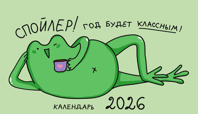 Календарь настольный Listoff Жабка. 2026 год / КДСТ2601 - 