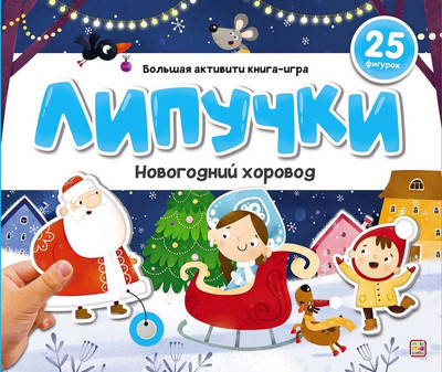 Развивающая книга Malamalama Липучки. Новогодний хоровод, твердая обложка -