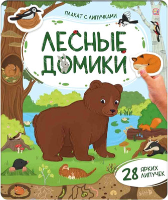 Развивающий плакат Malamalama Лесные домики. С липучками, твердая обложка -