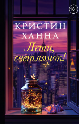 

Художественная книга, Лети, светлячок, твердая обложка