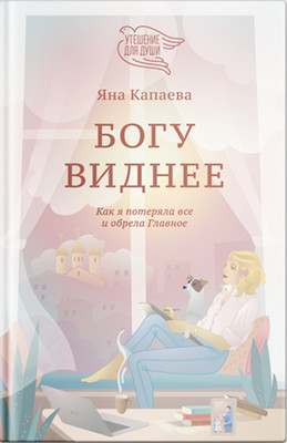 

Книга, Богу виднее. Как я потеряла все и обрела Главное