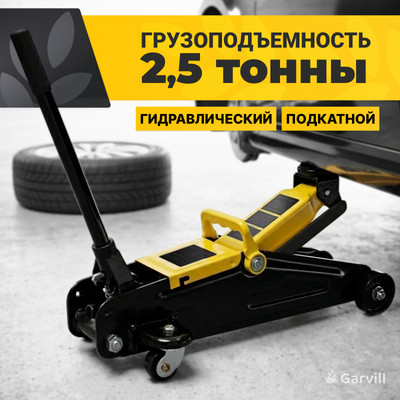 Подкатной домкрат Garvill G-01125 - 